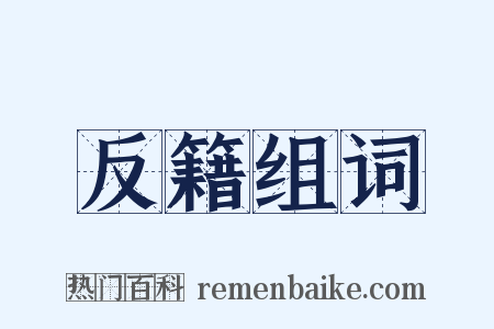 反籍组词是什么意思的图片